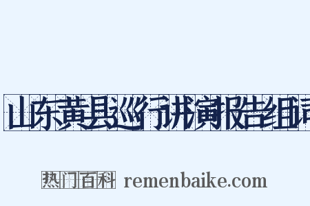 山东黄县巡行讲演报告组词是什么意思的图片